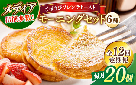 パン 【全12回定期便】メディア出演多数！天然酵母パンのフレンチトースト モーニングセット(ホイップクリーム付き)6種類20個 島根県松江市/フレンチトースト専門店せるくる[ALCE013] パン パン