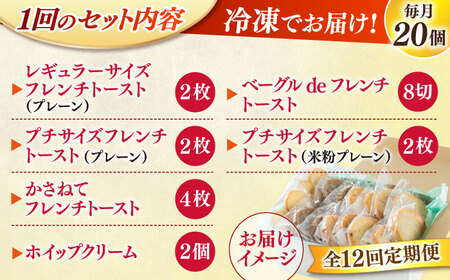 パン 【全12回定期便】メディア出演多数！天然酵母パンのフレンチトースト モーニングセット(ホイップクリーム付き)6種類20個 島根県松江市/フレンチトースト専門店せるくる[ALCE013] パン パン