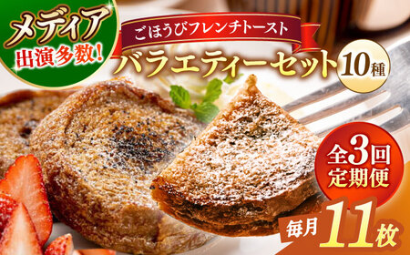 パン 【全3回定期便】メディア出演多数！天然酵母パンのフレンチトースト バラエティーセット 10種類11枚 島根県松江市/フレンチトースト専門店せるくる[ALCE017] パン パン