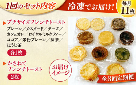 パン 【全3回定期便】メディア出演多数！天然酵母パンのフレンチトースト バラエティーセット 10種類11枚 島根県松江市/フレンチトースト専門店せるくる[ALCE017] パン パン