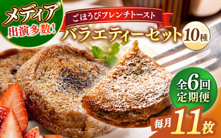 パン 【全6回定期便】メディア出演多数！天然酵母パンのフレンチトースト バラエティーセット 10種類11枚 島根県松江市/フレンチトースト専門店せるくる[ALCE018] パン パン