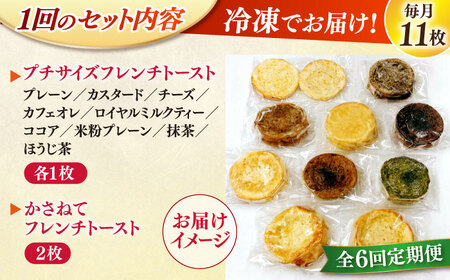 パン 【全6回定期便】メディア出演多数！天然酵母パンのフレンチトースト バラエティーセット 10種類11枚 島根県松江市/フレンチトースト専門店せるくる[ALCE018] パン パン