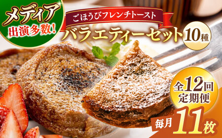 パン 【全12回定期便】メディア出演多数！天然酵母パンのフレンチトースト バラエティーセット 10種類11枚 島根県松江市/フレンチトースト専門店せるくる[ALCE019] パン パン