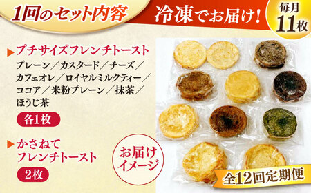 パン 【全12回定期便】メディア出演多数！天然酵母パンのフレンチトースト バラエティーセット 10種類11枚 島根県松江市/フレンチトースト専門店せるくる[ALCE019] パン パン