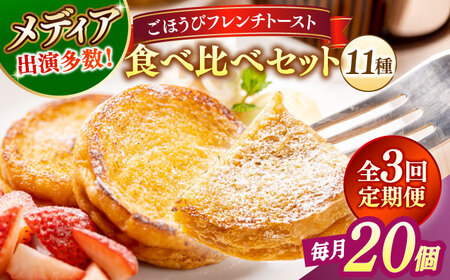 パン 【全3回定期便】メディア出演多数！天然酵母パンのフレンチトースト 食べ比べセット 11種類20個 島根県松江市/フレンチトースト専門店せるくる[ALCE020] パン パン