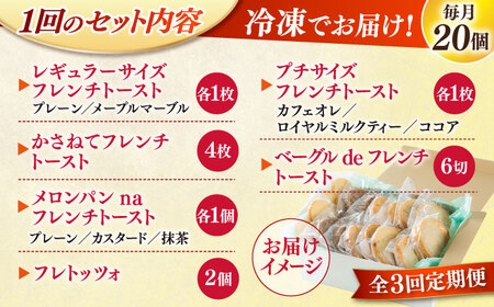 パン 【全3回定期便】メディア出演多数！天然酵母パンのフレンチトースト 食べ比べセット 11種類20個 島根県松江市/フレンチトースト専門店せるくる[ALCE020] パン パン