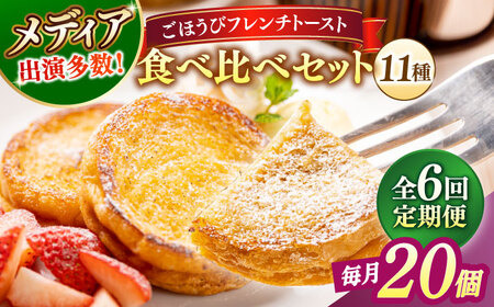 パン 【全6回定期便】メディア出演多数！天然酵母パンのフレンチトースト 食べ比べセット 11種類20個 島根県松江市/フレンチトースト専門店せるくる[ALCE021] パン パン