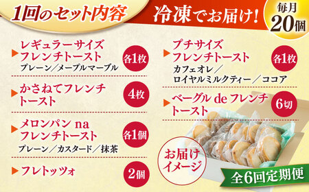 パン 【全6回定期便】メディア出演多数！天然酵母パンのフレンチトースト 食べ比べセット 11種類20個 島根県松江市/フレンチトースト専門店せるくる[ALCE021] パン パン