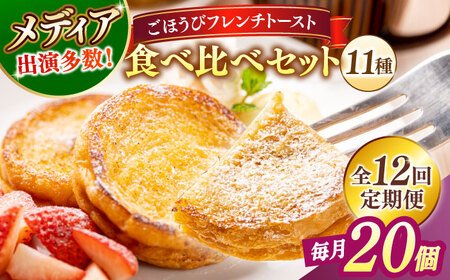 パン 【全12回定期便】メディア出演多数！天然酵母パンのフレンチトースト 食べ比べセット 11種類20個 島根県松江市/フレンチトースト専門店せるくる[ALCE022] パン パン