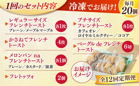 パン 【全12回定期便】メディア出演多数！天然酵母パンのフレンチトースト 食べ比べセット 11種類20個 島根県松江市/フレンチトースト専門店せるくる[ALCE022] パン パン