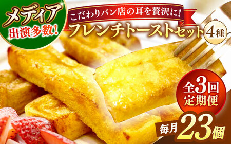 パン 【全3回定期便】メディア出演多数！天然酵母パンのSDGsなフレンチトーストセット 4種類23個 島根県松江市/フレンチトースト専門店せるくる[ALCE023] パン パン