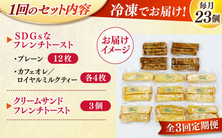 パン 【全3回定期便】メディア出演多数！天然酵母パンのSDGsなフレンチトーストセット 4種類23個 島根県松江市/フレンチトースト専門店せるくる[ALCE023] パン パン