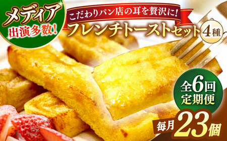 パン 【全6回定期便】メディア出演多数！天然酵母パンのSDGsなフレンチトーストセット 4種類23個 島根県松江市/フレンチトースト専門店せるくる[ALCE024] パン パン