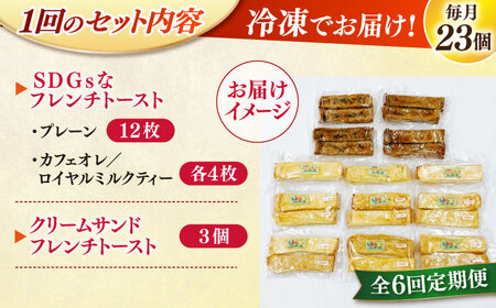 パン 【全6回定期便】メディア出演多数！天然酵母パンのSDGsなフレンチトーストセット 4種類23個 島根県松江市/フレンチトースト専門店せるくる[ALCE024] パン パン