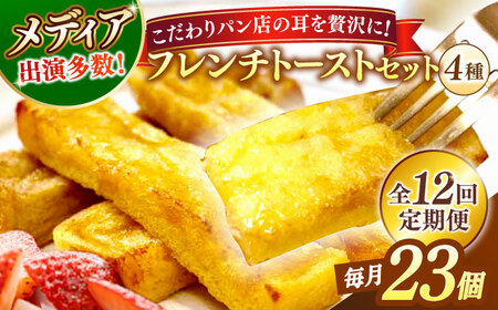 パン 【全12回定期便】メディア出演多数！天然酵母パンのSDGsなフレンチトーストセット 4種類23個 島根県松江市/フレンチトースト専門店せるくる[ALCE025] パン パン