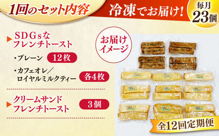 パン 【全12回定期便】メディア出演多数！天然酵母パンのSDGsなフレンチトーストセット 4種類23個 島根県松江市/フレンチトースト専門店せるくる[ALCE025] パン パン