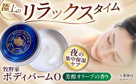 美容 極上のリラックスタイムへ。牧野家ボディバームO 芳醇オリーブの香り 島根県松江市/株式会社ナレッジリンクス[ALBR006] 美容 美容