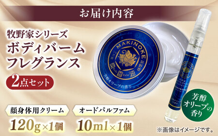 美容 大人気！牧野家シリーズ2点セット（ボディバーム・フレグランスセット）芳醇オリーブの香り 島根県松江市/株式会社ナレッジリンクス[ALBR007] 美容 美容