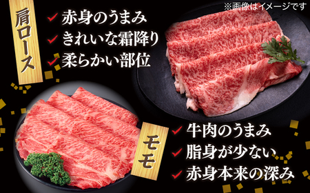 【ブランド牛・しまね和牛】肩ロース・モモスライス 各300g すき焼き・しゃぶしゃぶ用 島根県松江市/Do corporation株式会社（しまね和牛）[ALFU010]