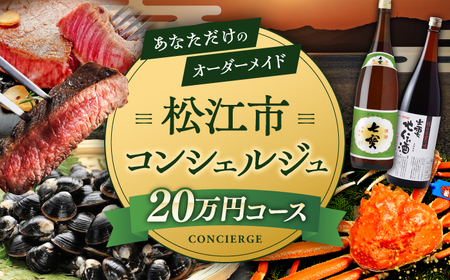 コンシェルジュ 【松江市コンシェルジュ】返礼品おまかせ！寄附額20万円コース 200000円 しまね和牛 ブランド牛 詰め合わせ プレゼント 内祝い お返し ギフト グルメ 食品 島根県松江市/松江市ふるさと納税[ALGZ001] コンシェルジュ コンシェルジュ