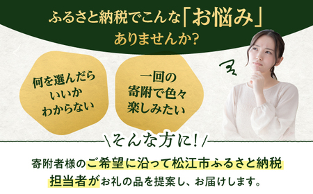 【松江市コンシェルジュ】返礼品おまかせ！寄附額50万円コース 500000円 しまね和牛 ブランド牛 詰め合わせ プレゼント 内祝い お返し ギフト グルメ 食品 島根県松江市/松江市ふるさと納税[ALGZ003] 