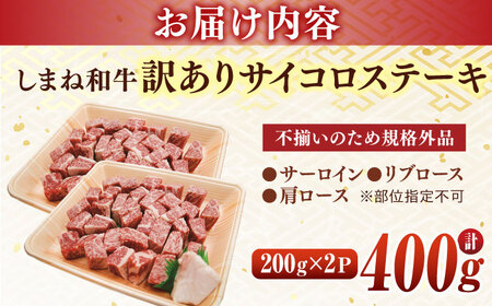 【年内発送】肉 【訳あり】サイコロステーキ お子様に大好評！しまね和牛(サーロイン･肩ロース・リブロース)ひとくちカット 400g(200g×2パック) 国産 和牛 ステーキ 島根県松江市/有限会社宮本食肉店 [ALCV004] 肉 肉