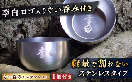 持ち運んでどこでも乾杯！李白【日本酒パウチ3種×2個とステンレスぐい?みセット】 島根県松江市/李白酒造有限会社[ALDF015]