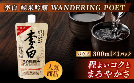 持ち運んでどこでも乾杯！李白【日本酒パウチ3種とおつまみセット】 島根県松江市/李白酒造有限会社[ALDF016]