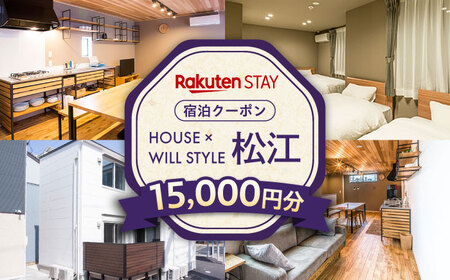 クーポン Rakuten STAY 15,000円分クーポン 寄附額5万円 50000円 島根県松江市/楽天ステイ株式会社[ALGX005] クーポン クーポン