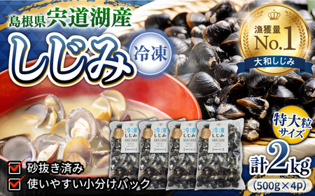 しじみ 超希少！特大粒プレミアムサイズ 宍道湖産冷凍大和しじみ 特大粒500g×4袋 島根県松江市/平野缶詰有限会社[ALBZ020] しじみ しじみ