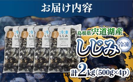 しじみ 超希少！特大粒プレミアムサイズ 宍道湖産冷凍大和しじみ 特大粒500g×4袋 島根県松江市/平野缶詰有限会社[ALBZ020] しじみ しじみ