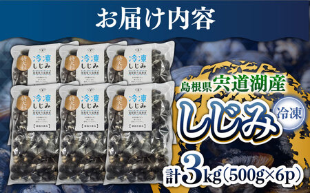 しじみ 特大粒プレミアムサイズ 宍道湖産冷凍大和しじみ 特大粒500g×6袋 島根県松江市/平野缶詰有限会社[ALBZ021] しじみ しじみ