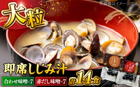 毎日食べたい！宍道湖産大和しじみの即席大粒しじみ汁(合わせ味噌)48g×7袋・(赤だし味噌)48g×7袋 島根県松江市/平野缶詰有限会社[ALBZ026]