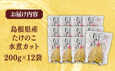 たけのこ 旬の味をそのままに！島根県産たけのこ水煮カット 200g×12 島根県松江市/平野缶詰有限会社[ALBZ027] たけのこ たけのこ