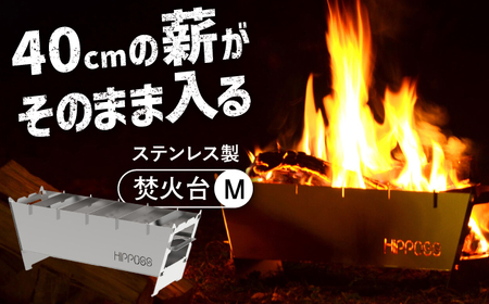 アウトドア 耐久性のいいステンレス製！薄型 焚き火台M HPS-OFS02 アウトドア キャンプ用品 島根県松江市/ナカバヤシ株式会社[ALGJ008] アウトドア アウトドア