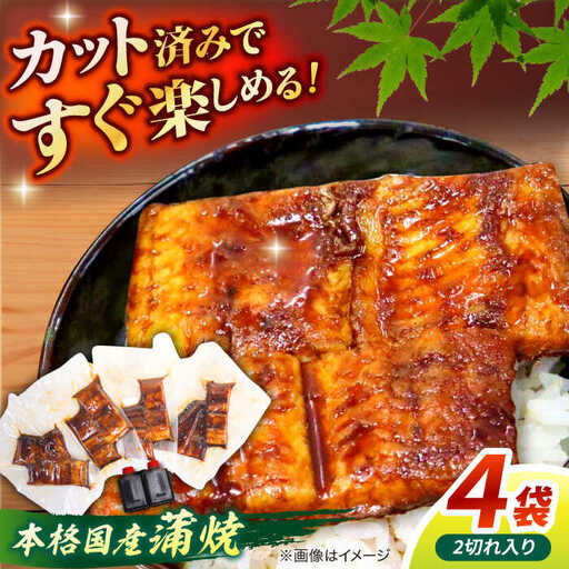 うなぎ うなぎ老舗専門店のパリっとふっくら国産うなぎ 蒲焼カット4食セット(蒲焼のタレ付き) 島根県松江市/株式会社山美世商会[ALDC005] うなぎ うなぎ