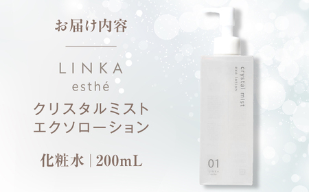 酸素×エクソソーム LINKA esthé クリスタルミスト エクソローション（化粧水） 200ml 島根県松江市/株式会社アイビビッド[ALGV001]