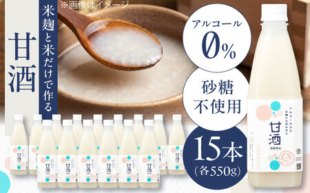 甘酒 米麹の甘酒550g×15本 島根県松江市/合同会社スギナリ醸造所[ALGY001] 甘酒 甘酒