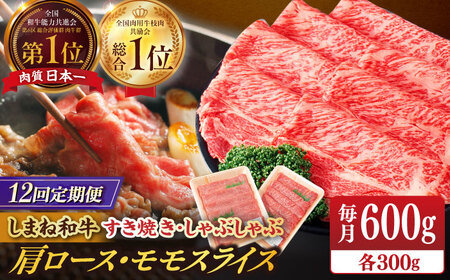 肉 【全12回定期便】【ブランド牛・しまね和牛】肩ロース・モモスライス 各300g すき焼き・しゃぶしゃぶ用 島根県松江市/Do corporation株式会社（しまね和牛）[ALFU027] 肉 肉