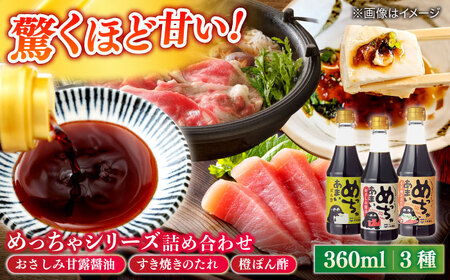 調味料 めっちゃシリーズ詰め合わせギフト 360ml×3種（おさしみ甘露醤油・すき焼きのたれ・橙ぽん酢） 島根県松江市/平野醤油[ALCA012] 調味料 調味料