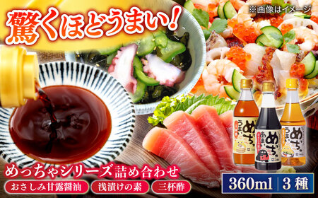 調味料 めっちゃシリーズ詰め合わせギフト　360ml×3種（おさしみ甘露醤油・浅漬けの素・三杯酢） 島根県松江市/平野醤油[ALCA013] 調味料 調味料