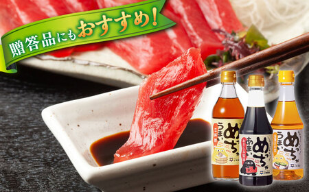 調味料 めっちゃシリーズ詰め合わせギフト　360ml×3種（おさしみ甘露醤油・浅漬けの素・三杯酢） 島根県松江市/平野醤油[ALCA013] 調味料 調味料