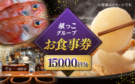 お食事券 【お食事券】根っこグループ 15000円分 寄附額5万円 50000円 クーポン 島根県松江市/根っこや株式会社[ALEE006] お食事券 お食事券