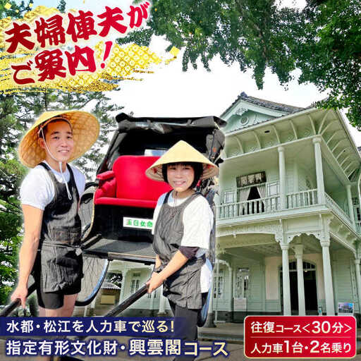 旅行 夫婦俥夫がご案内！水都・松江の旅！【人力車で巡る指定有形文化財・興雲閣コース】（30分・2名乗/1台）島根県松江市/水の都を走る人力車「まつ笑」[ALGR001] 旅行 旅行