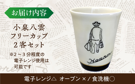 食器 【怪談120周年】小泉八雲フリーカップ 2客セット 島根県松江市/出雲本宮焼高橋幸治窯[ALHA002] 食器 食器