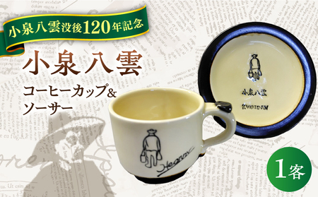 食器 【怪談120周年】小泉八雲コーヒーカップ＆ソーサー付き 1客セット 島根県松江市/出雲本宮焼高橋幸治窯[ALHA003] 食器 食器