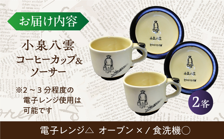 食器 【怪談120周年】小泉八雲コーヒーカップ＆ソーサー付き 2客セット 島根県松江市/出雲本宮焼高橋幸治窯[ALHA004] 食器 食器