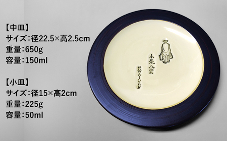 食器 【怪談120周年】小泉八雲中皿・小皿セット 各1枚 島根県松江市/出雲本宮焼高橋幸治窯[ALHA005] 食器 食器