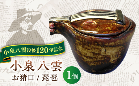 食器 【怪談120周年】お猪口 おちょこ 琵琶 1個 小泉八雲 ラフカディオハーン 島根県松江市/出雲本宮焼高橋幸治窯[ALHA006] 食器 食器