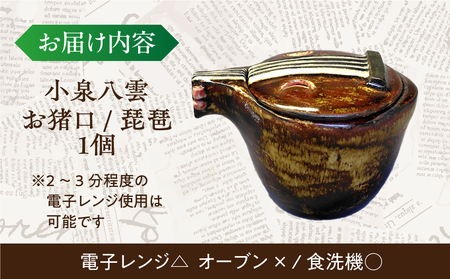 食器 【怪談120周年】お猪口 おちょこ 琵琶 1個 小泉八雲 ラフカディオハーン 島根県松江市/出雲本宮焼高橋幸治窯[ALHA006] 食器 食器